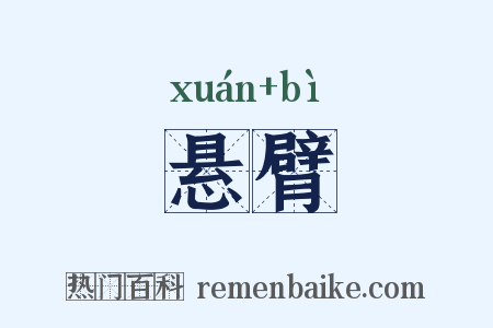 悬臂是什么意思的图片